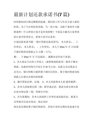 最新计划还款承诺书(7篇)
