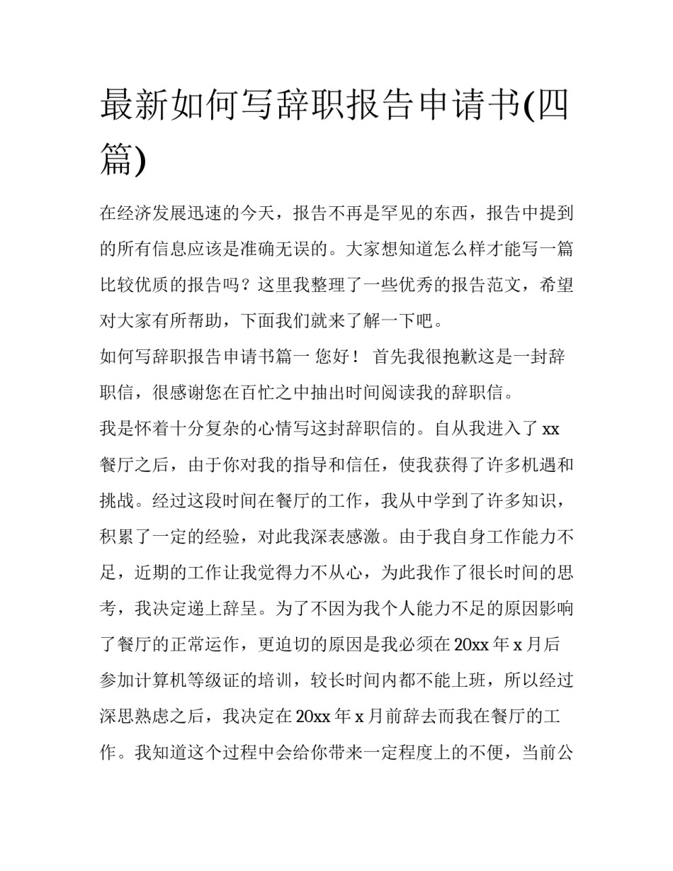 最新如何写辞职报告申请书(四篇)_第1页