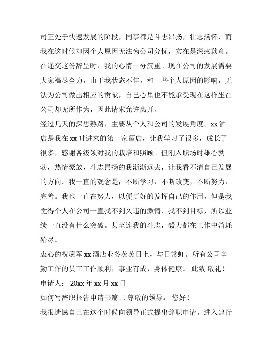 最新如何写辞职报告申请书(四篇)_第2页