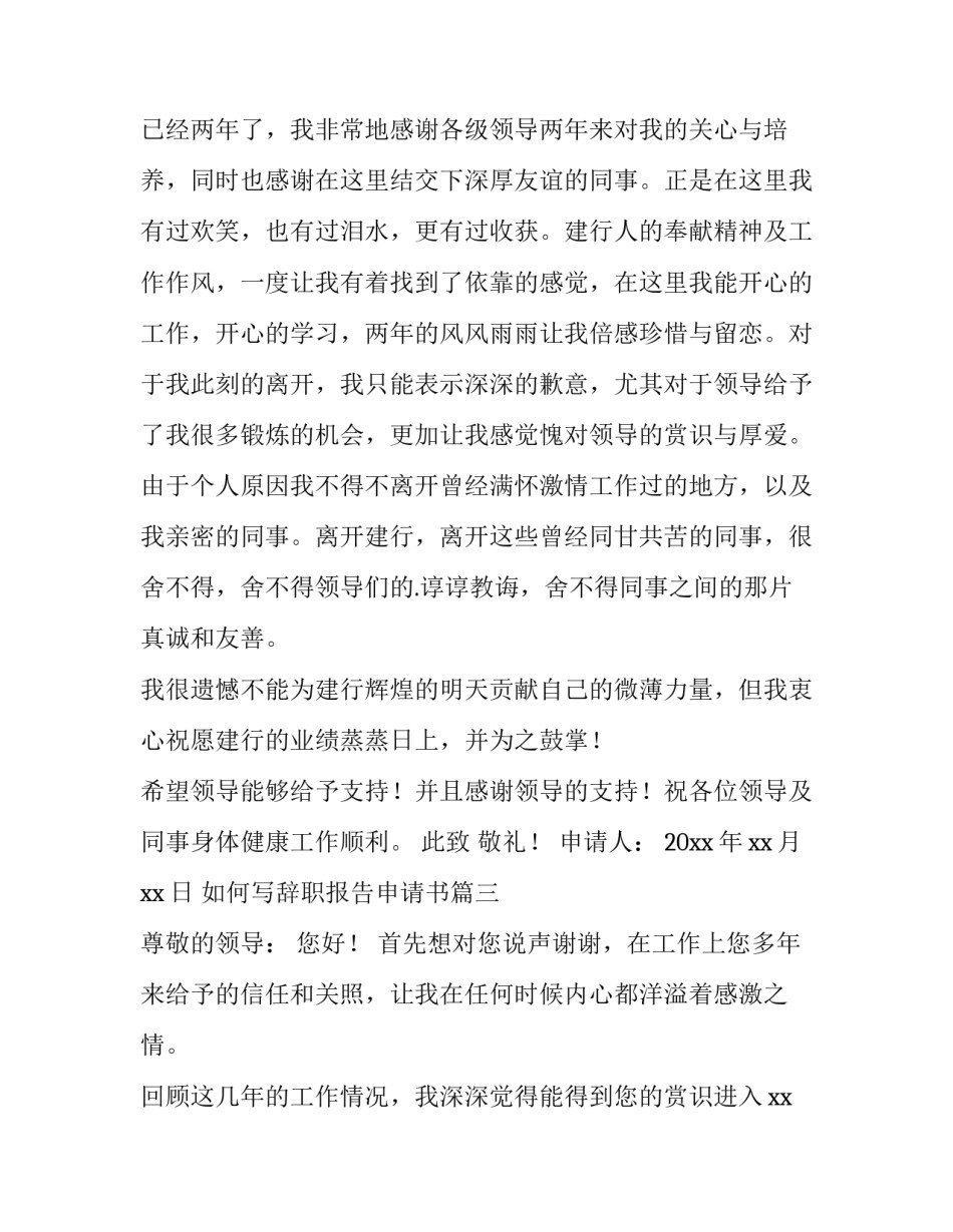 最新如何写辞职报告申请书(四篇)_第3页