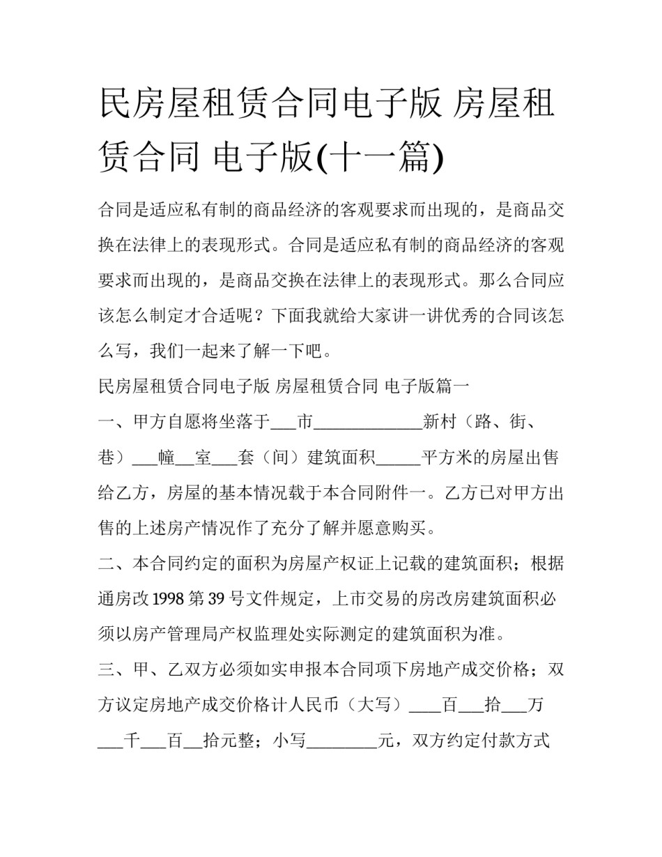 民房屋租赁合同电子版 房屋租赁合同 电子版(十一篇)_第1页