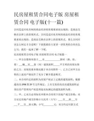 民房屋租赁合同电子版 房屋租赁合同 电子版(十一篇)