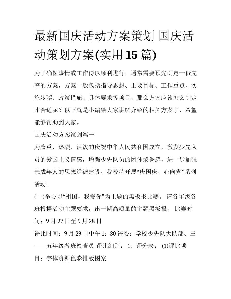 最新国庆活动方案策划 国庆活动策划方案(实用15篇)_第1页