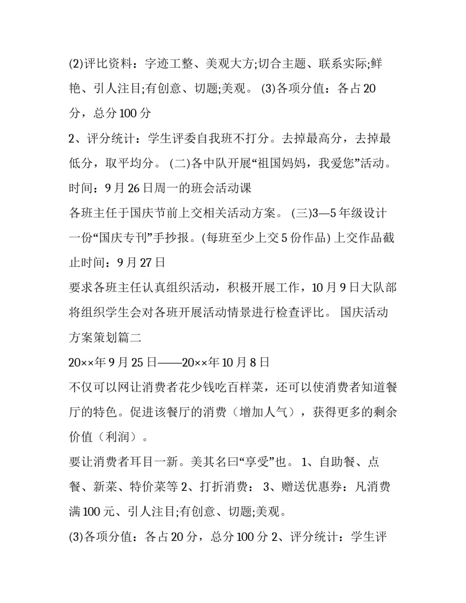 最新国庆活动方案策划 国庆活动策划方案(实用15篇)_第2页