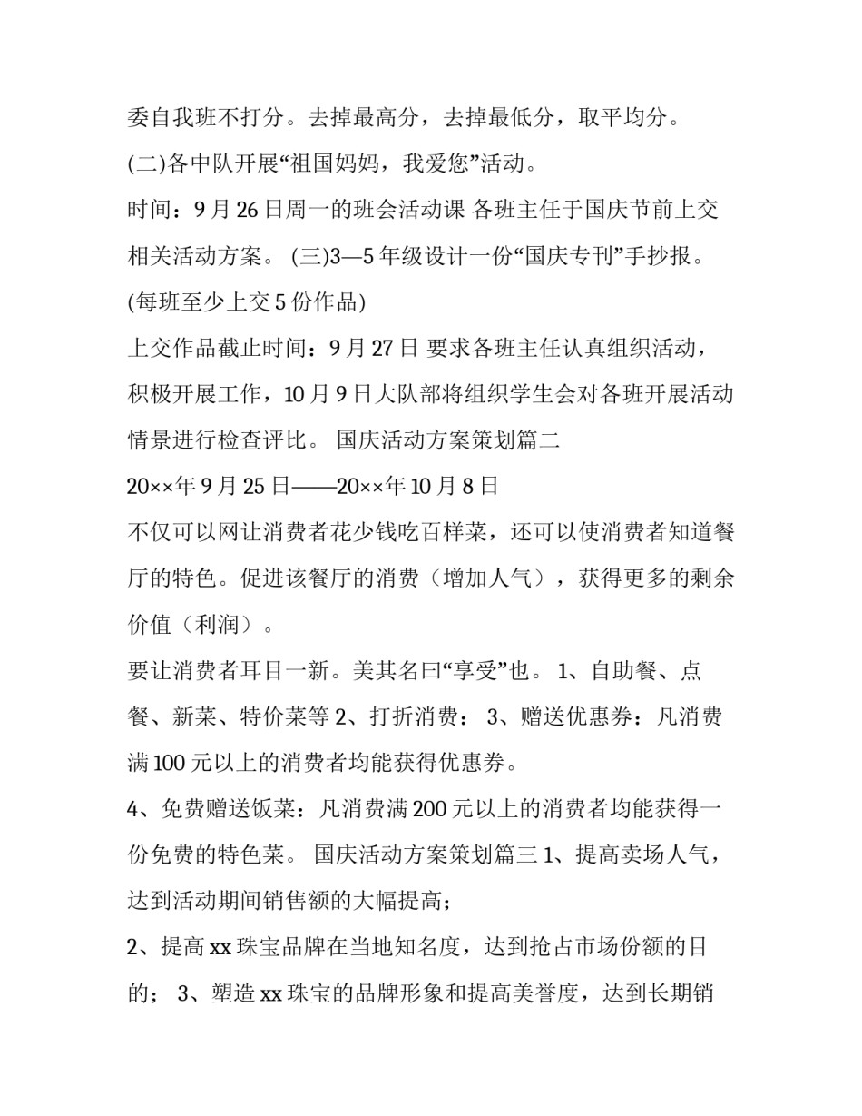 最新国庆活动方案策划 国庆活动策划方案(实用15篇)_第3页
