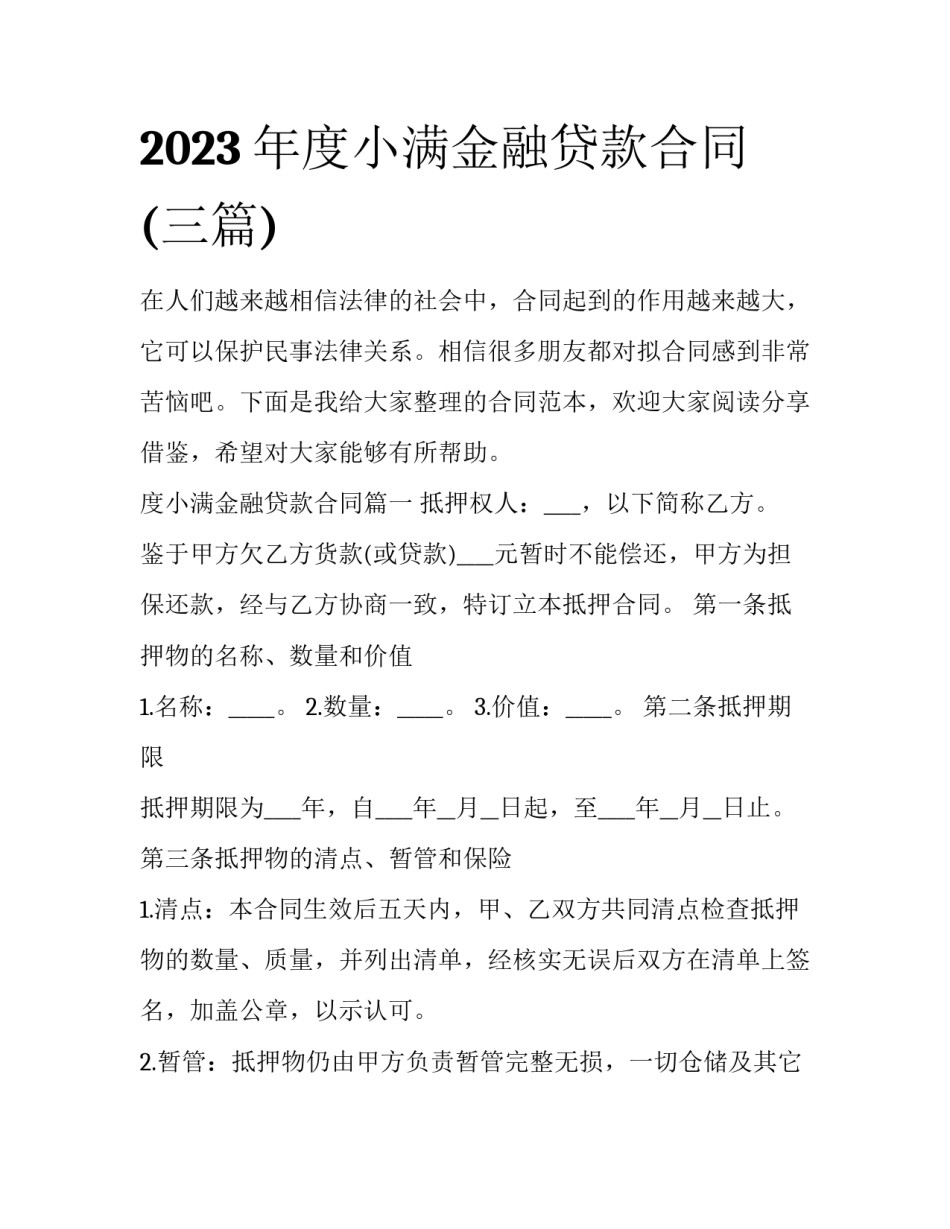 2023年度小满金融贷款合同(三篇)_第1页