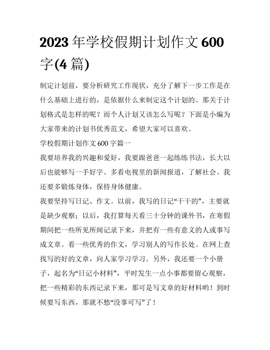 2023年学校假期计划作文600字(4篇)_第1页