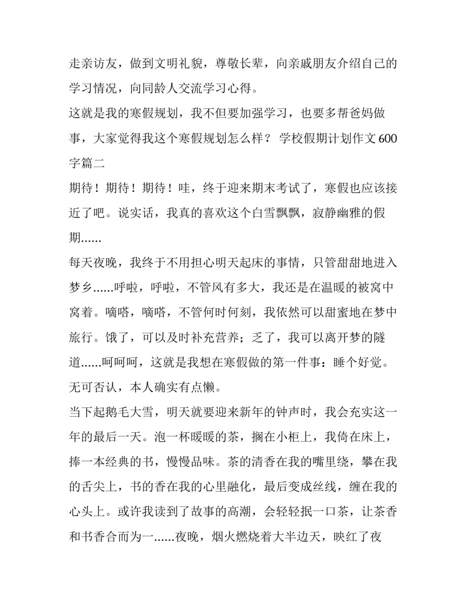 2023年学校假期计划作文600字(4篇)_第2页