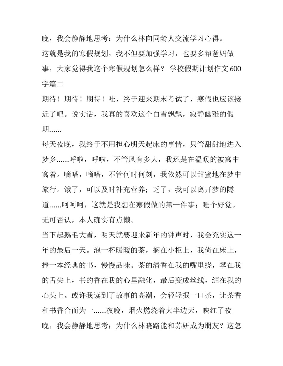 2023年学校假期计划作文600字(4篇)_第3页