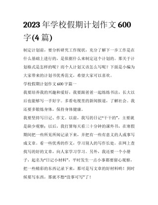 2023年学校假期计划作文600字(4篇)