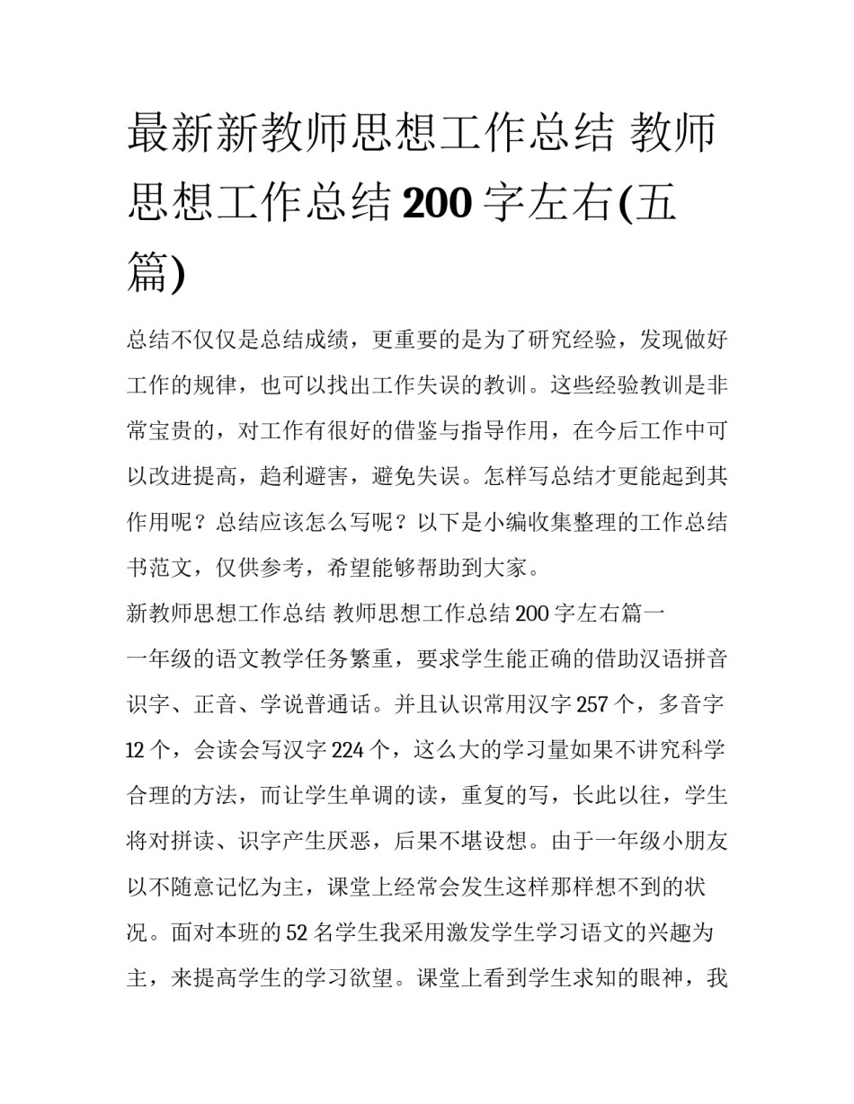 最新新教师思想工作总结 教师思想工作总结200字左右(五篇)_第1页