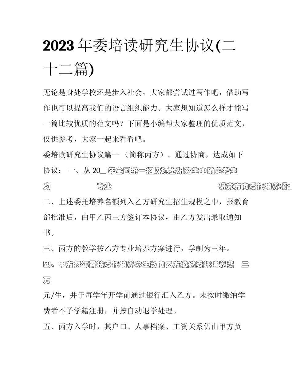 2023年委培读研究生协议(二十二篇)_第1页