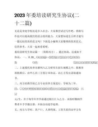 2023年委培读研究生协议(二十二篇)