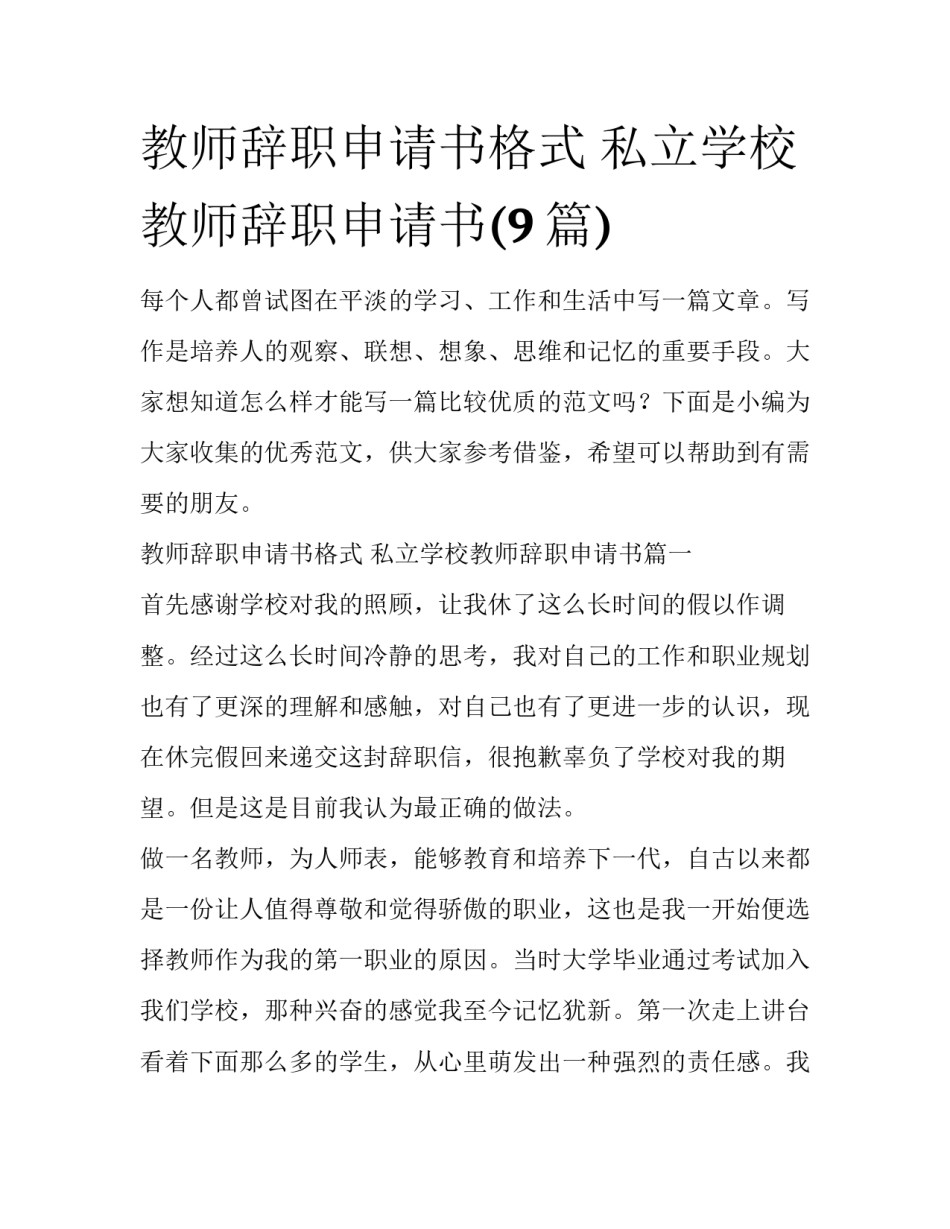 教师辞职申请书格式 私立学校教师辞职申请书(9篇)_第1页