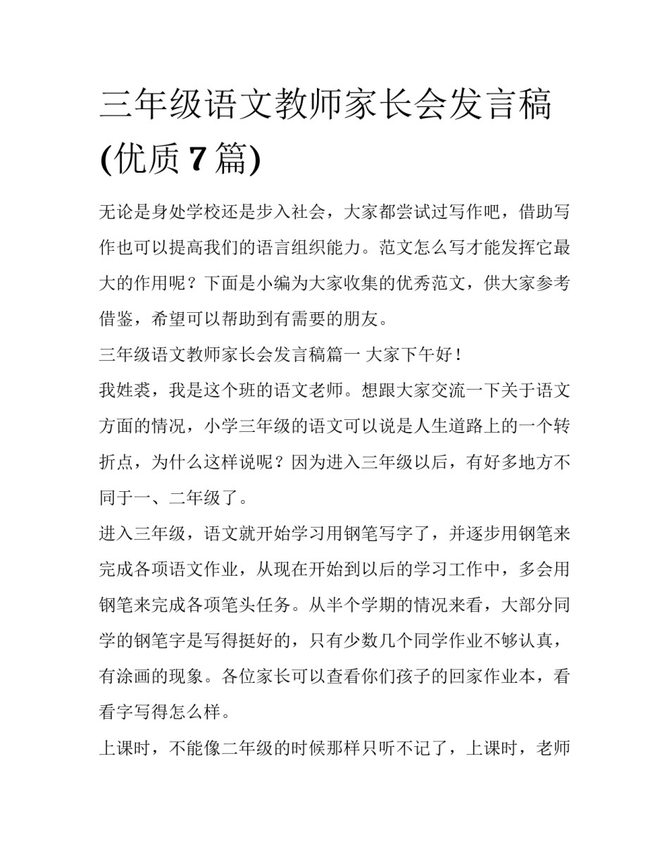 三年级语文教师家长会发言稿(优质7篇)_第1页