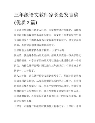三年级语文教师家长会发言稿(优质7篇)