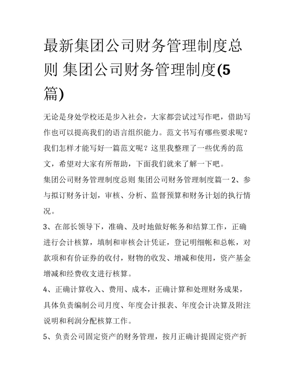 最新集团公司财务管理制度总则 集团公司财务管理制度(5篇)_第1页