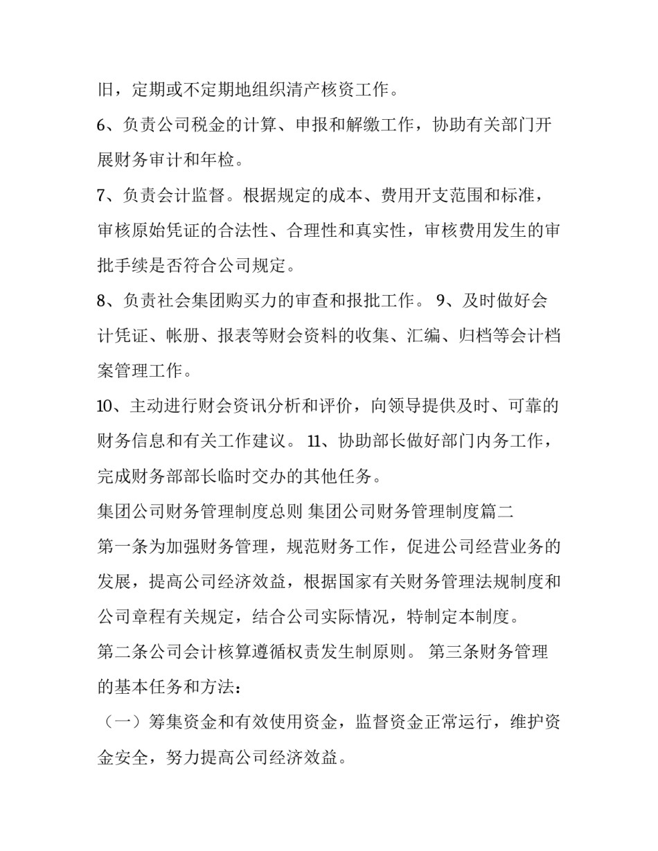 最新集团公司财务管理制度总则 集团公司财务管理制度(5篇)_第2页