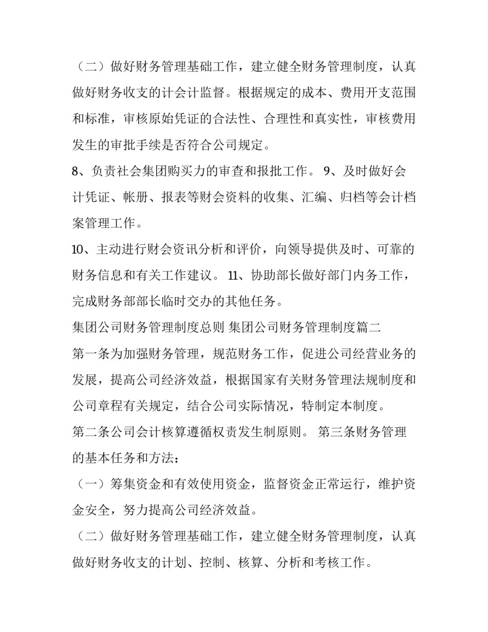 最新集团公司财务管理制度总则 集团公司财务管理制度(5篇)_第3页