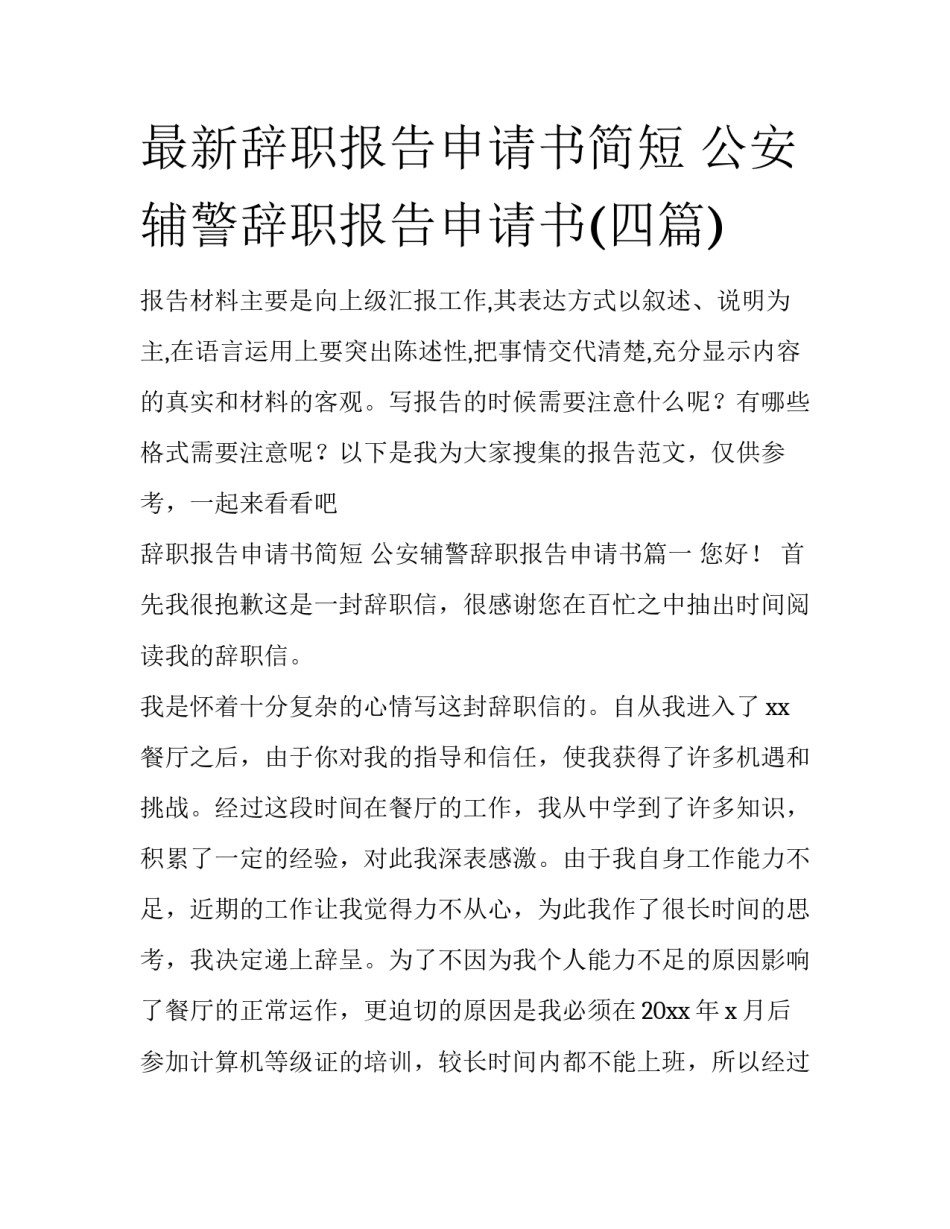 最新辞职报告申请书简短 公安辅警辞职报告申请书(四篇)_第1页