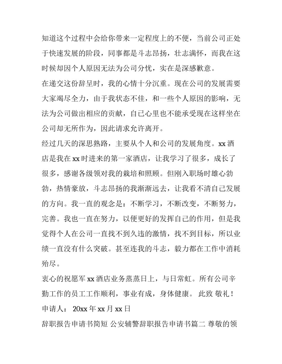 最新辞职报告申请书简短 公安辅警辞职报告申请书(四篇)_第3页