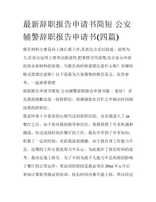 最新辞职报告申请书简短 公安辅警辞职报告申请书(四篇)