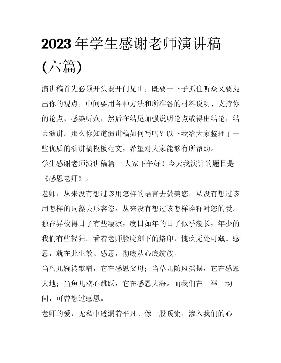 2023年学生感谢老师演讲稿(六篇)_第1页