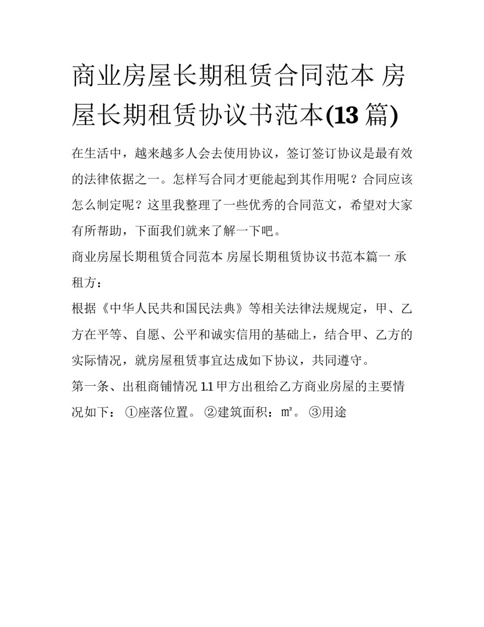 商业房屋长期租赁合同范本 房屋长期租赁协议书范本(13篇)_第1页