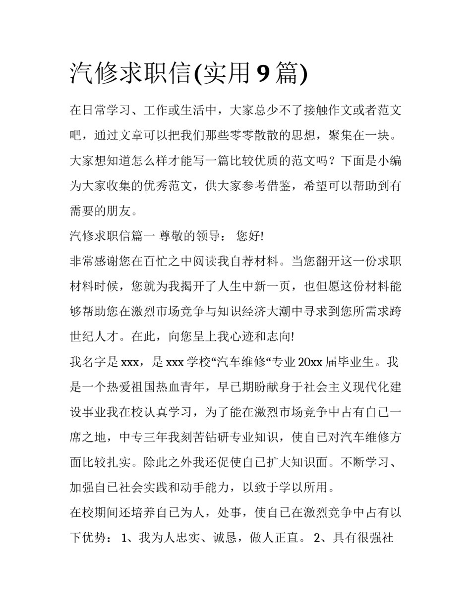 汽修求职信(实用9篇)_第1页