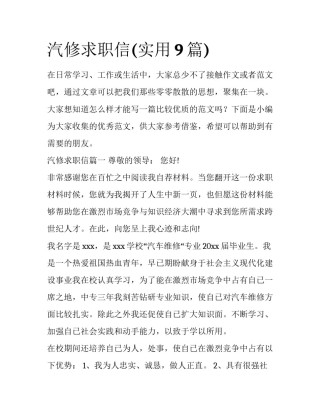 汽修求职信(实用9篇)