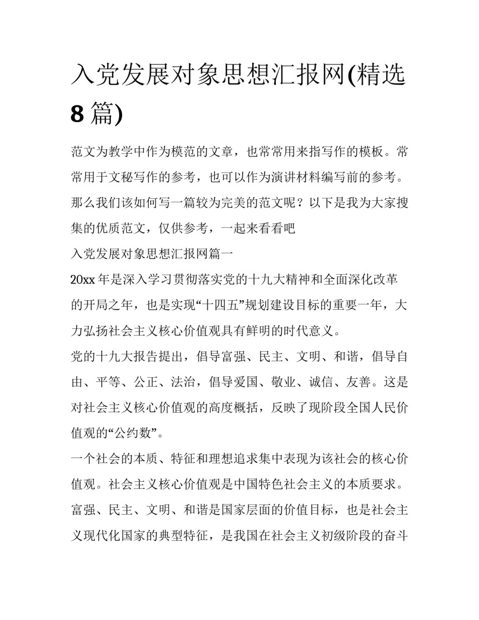 入党发展对象思想汇报网(精选8篇)_第1页