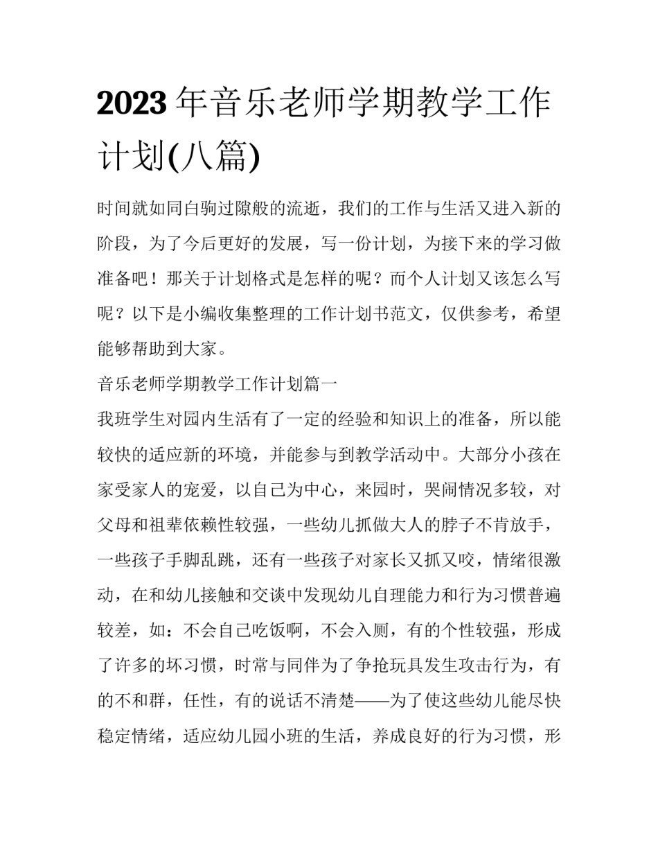 2023年音乐老师学期教学工作计划(八篇)_第1页