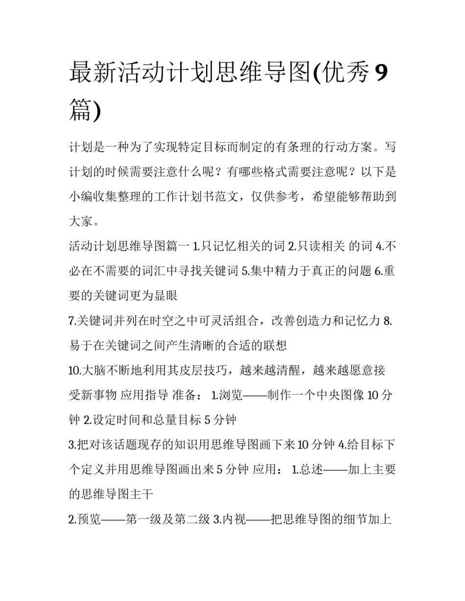 最新活动计划思维导图(优秀9篇)_第1页