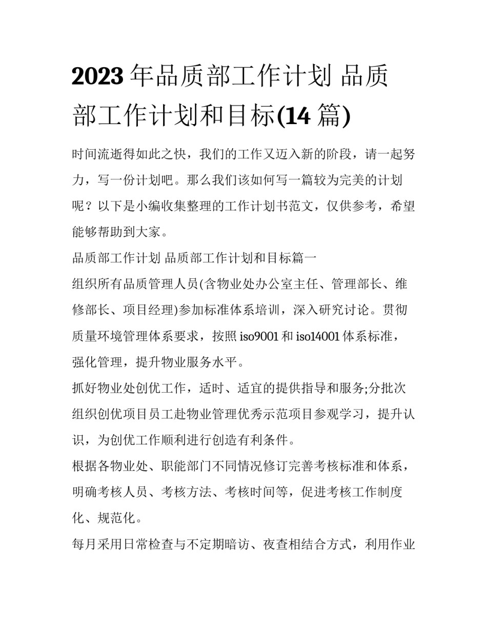 2023年品质部工作计划 品质部工作计划和目标(14篇)_第1页