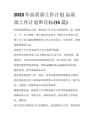 2023年品质部工作计划 品质部工作计划和目标(14篇)