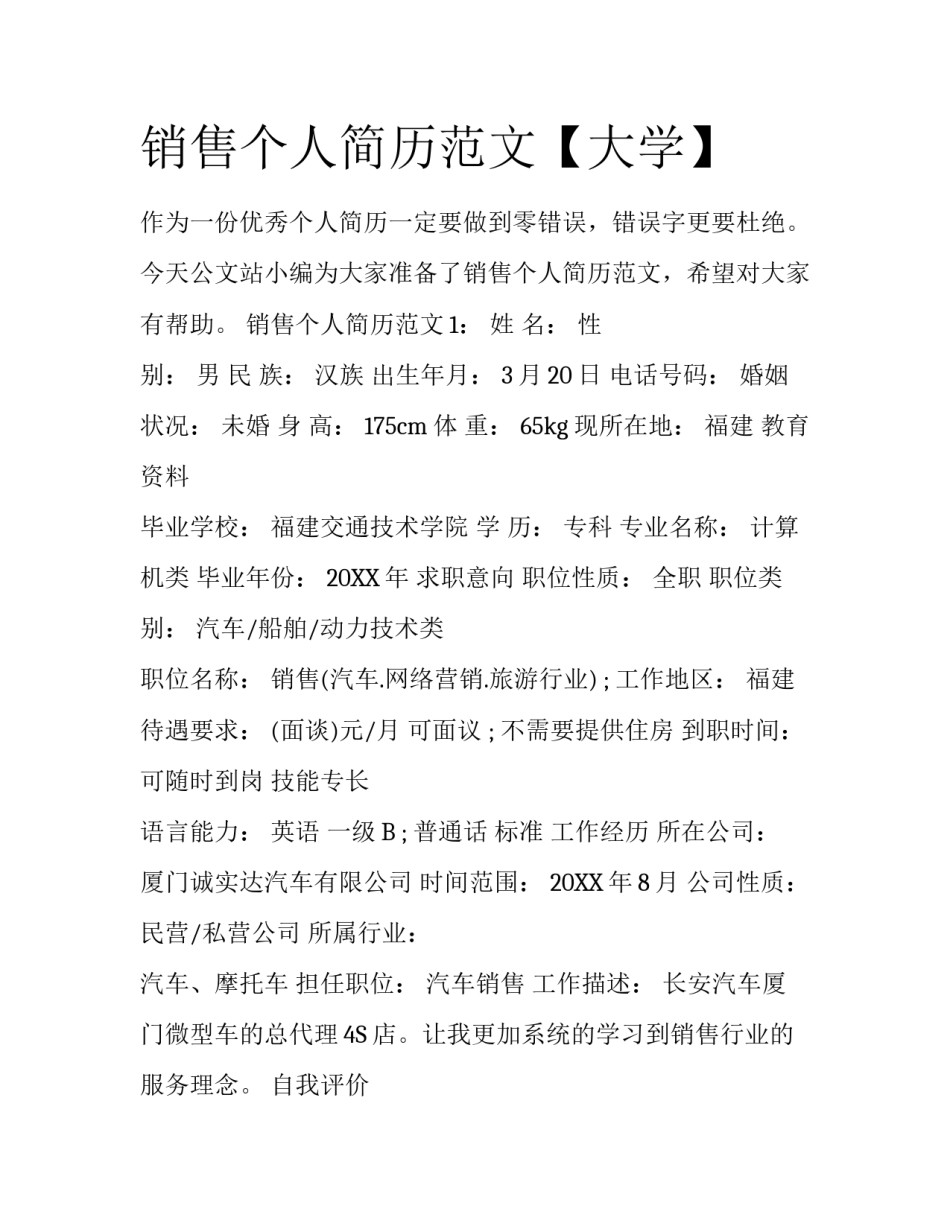 销售个人简历范文【大学】_第1页