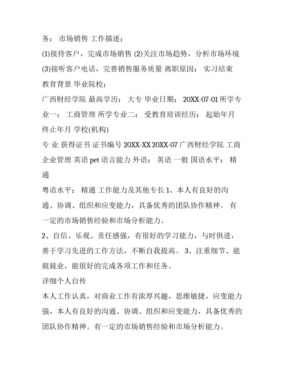 销售个人简历范文【大学】_第3页