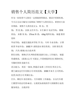 销售个人简历范文【大学】