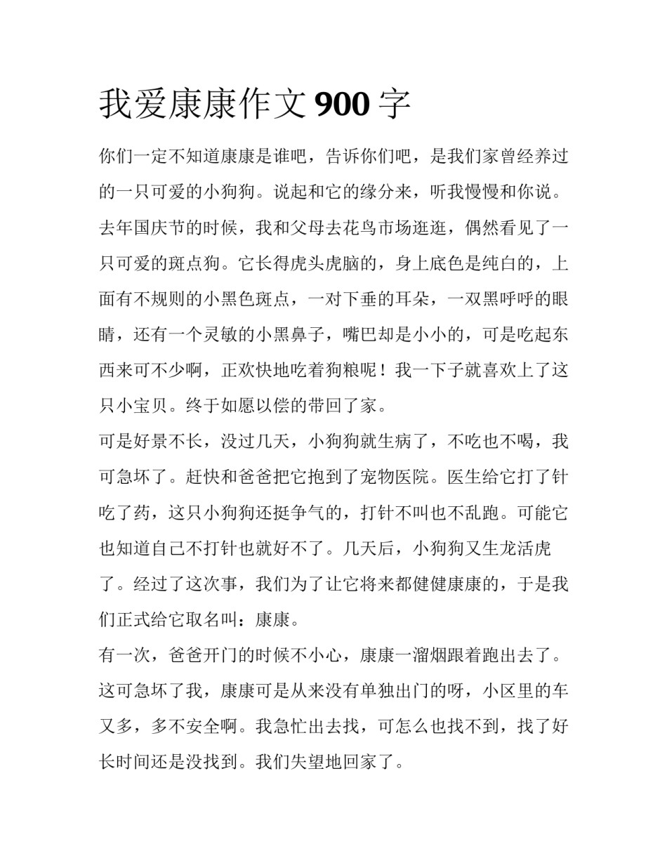 我爱康康作文900字_第1页