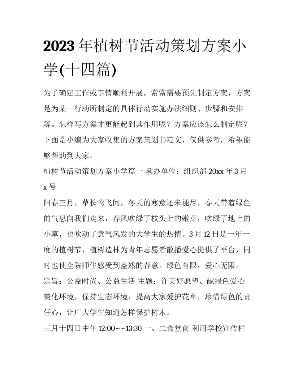 2023年植树节活动策划方案小学(十四篇)_第1页