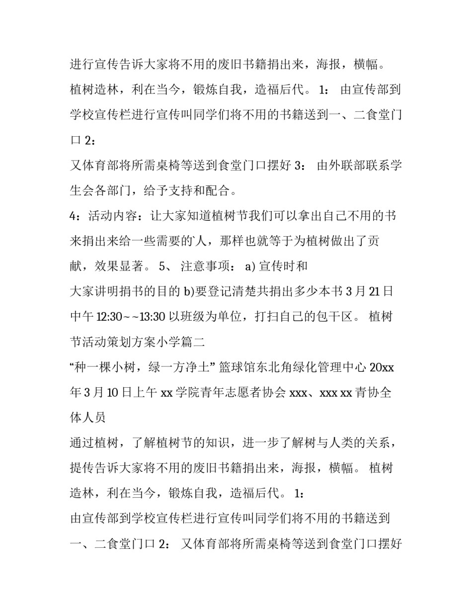 2023年植树节活动策划方案小学(十四篇)_第2页