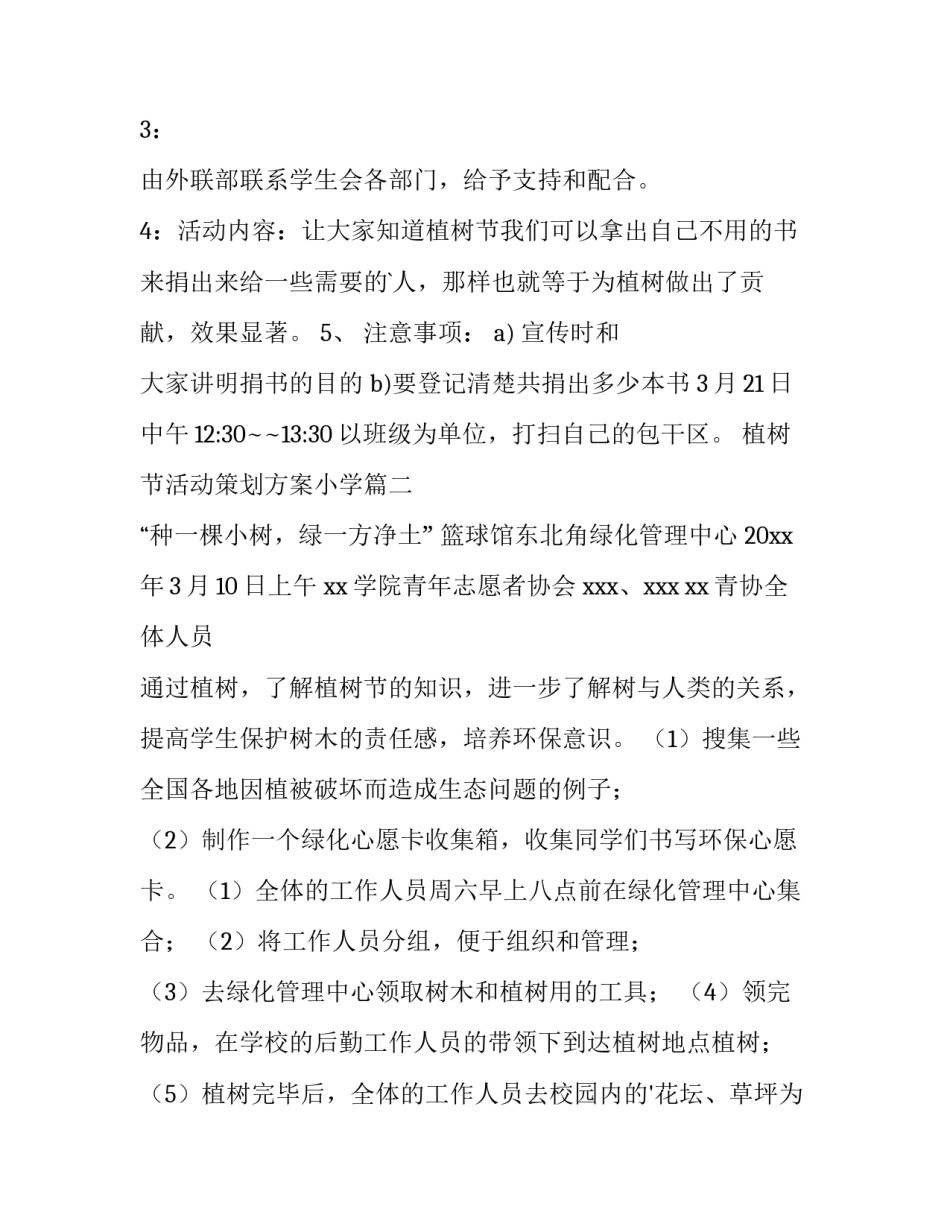 2023年植树节活动策划方案小学(十四篇)_第3页