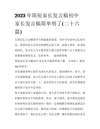 2023年简短家长发言稿初中 家长发言稿简单明了(二十六篇)