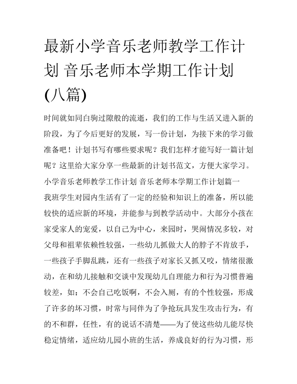 最新小学音乐老师教学工作计划 音乐老师本学期工作计划(八篇)_第1页