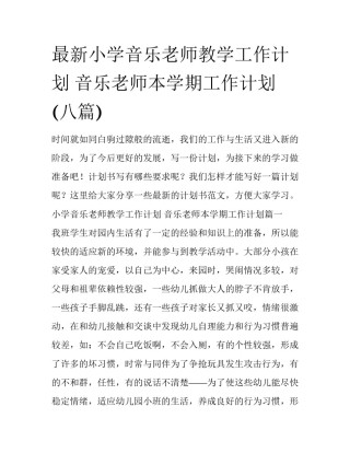 最新小学音乐老师教学工作计划 音乐老师本学期工作计划(八篇)