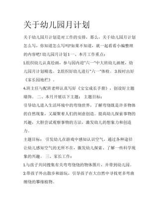 关于幼儿园月计划