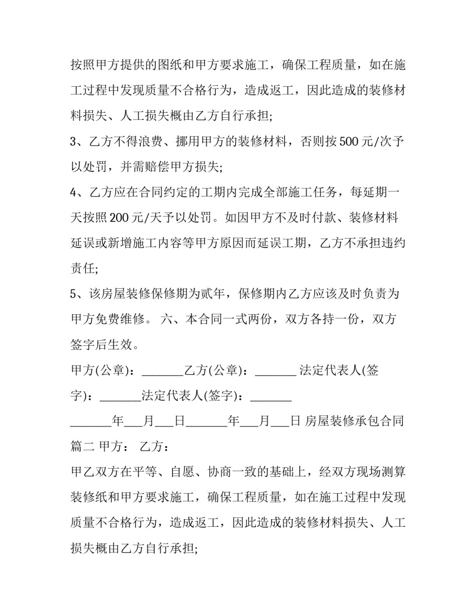 最新房屋装修承包合同(三十篇)_第2页