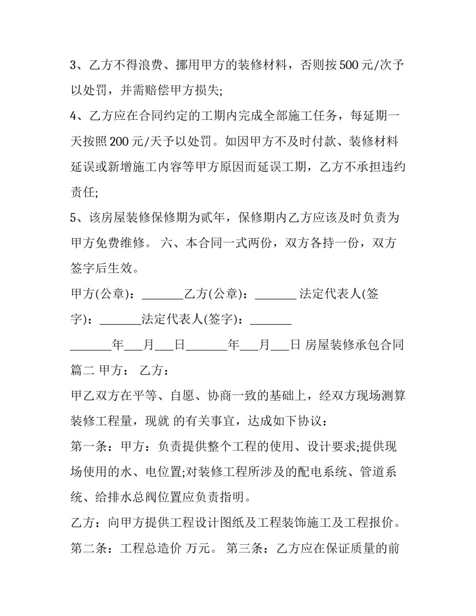 最新房屋装修承包合同(三十篇)_第3页