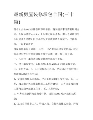 最新房屋装修承包合同(三十篇)