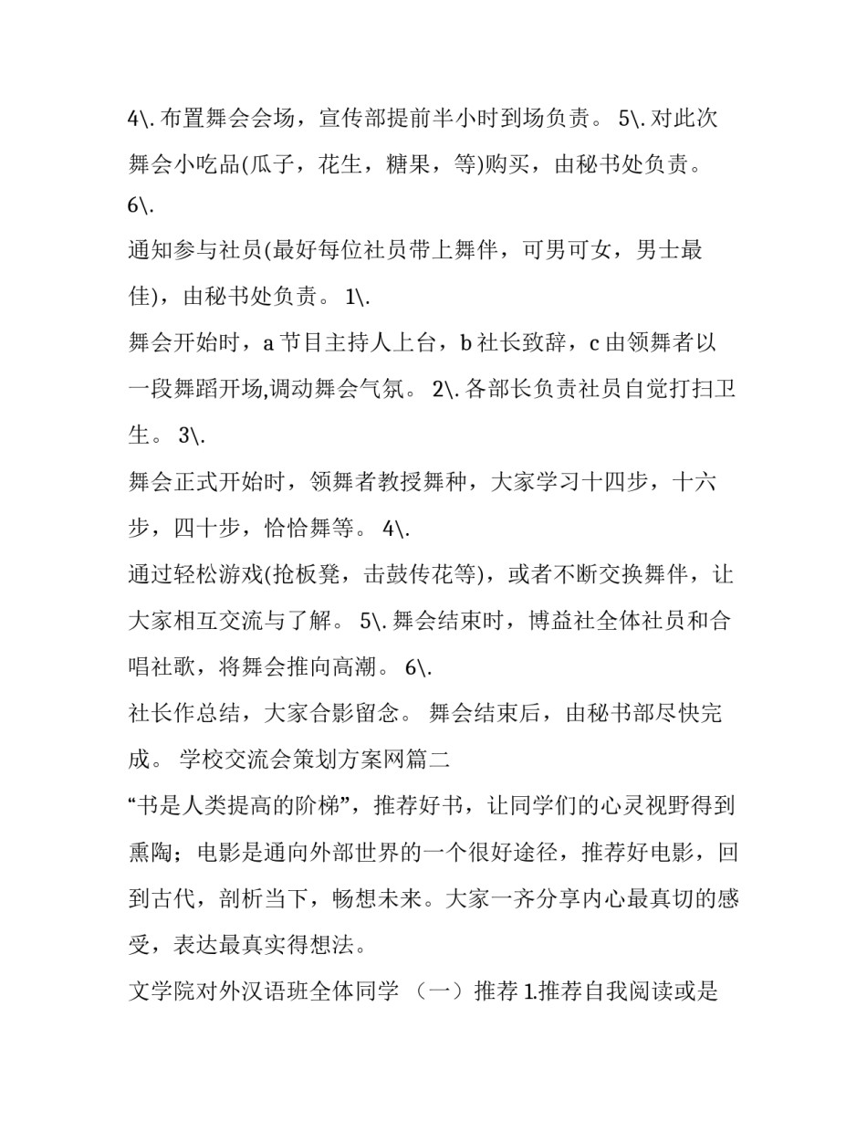 最新学校交流会策划方案网 交流会策划方案(大全8篇)_第3页